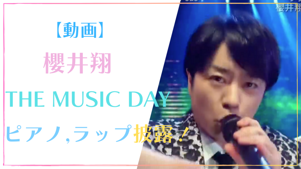 【動画】THE MUSIC DAYで櫻井翔がピアノとラップ披露！サクラップがかっこいいと話題