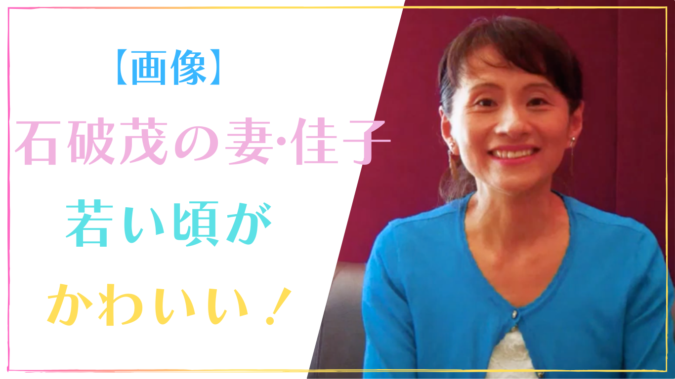 【画像】石破茂の妻・佳子の若い頃がかわいい！年齢と学歴まとめ