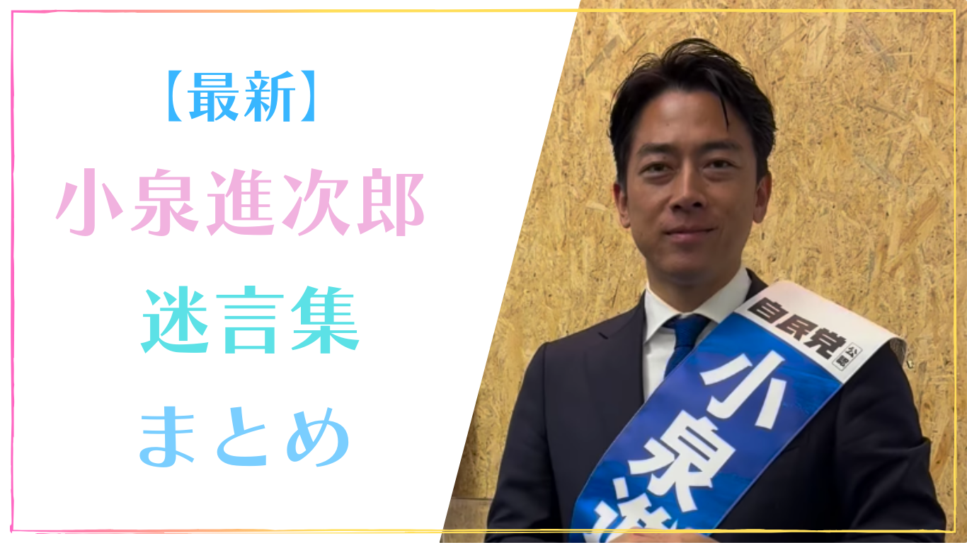 【最新】小泉進次郎の迷言集20選！小泉構文とポエムが源