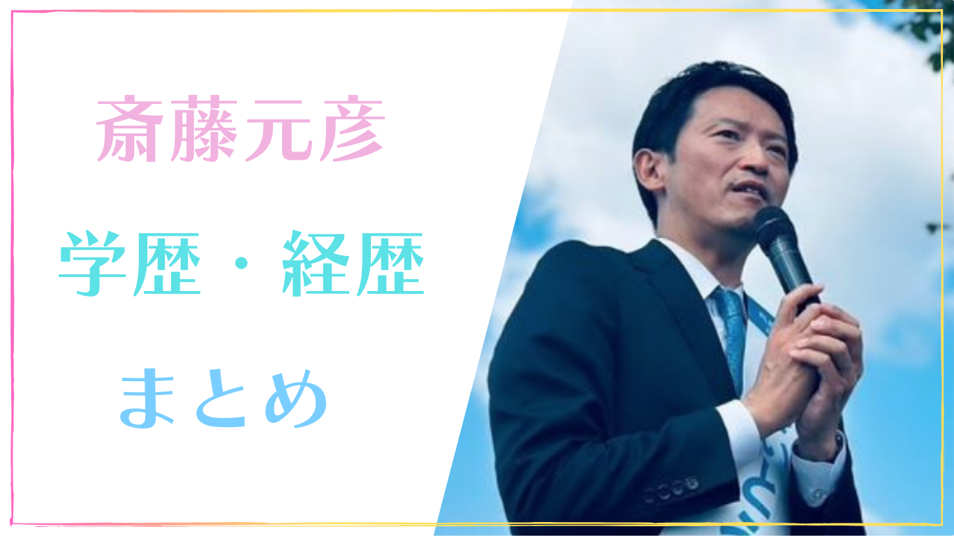 斎藤元彦の経歴・学歴まとめ！東大卒で元総務官僚のエリート